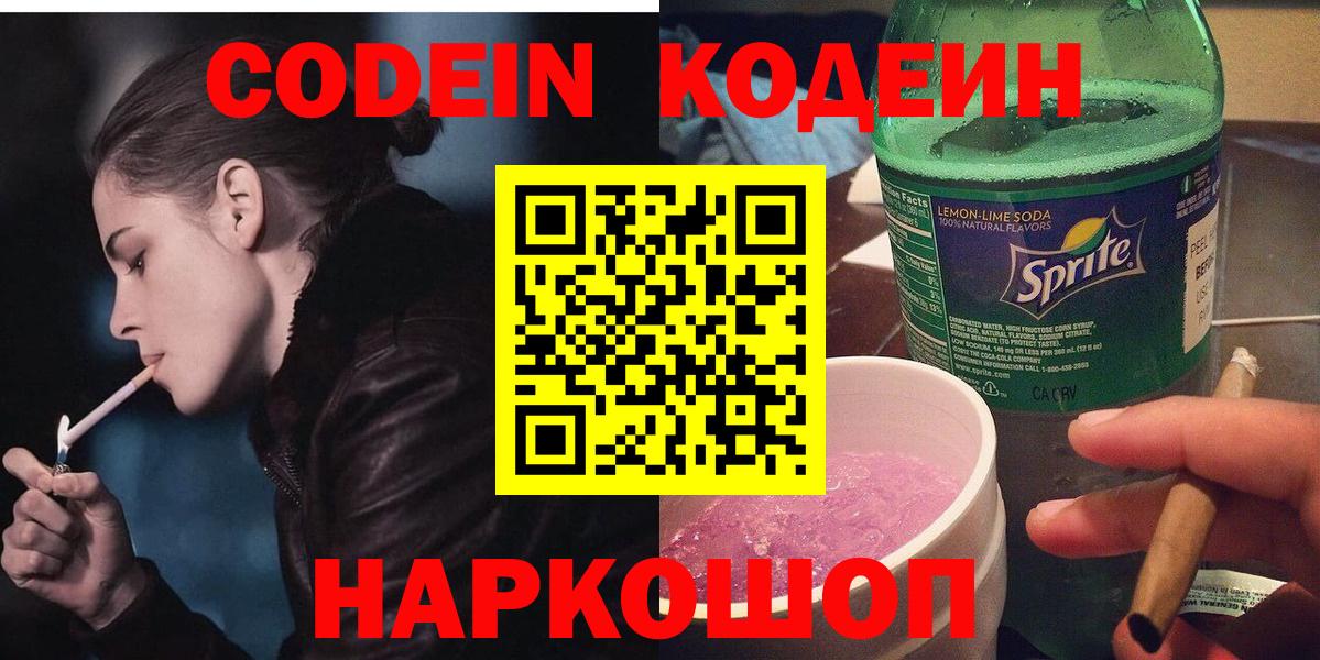 Кодеин Purple Drank  Codein напиток Lean (лин)  Вход с VPN  Ноябрьск 